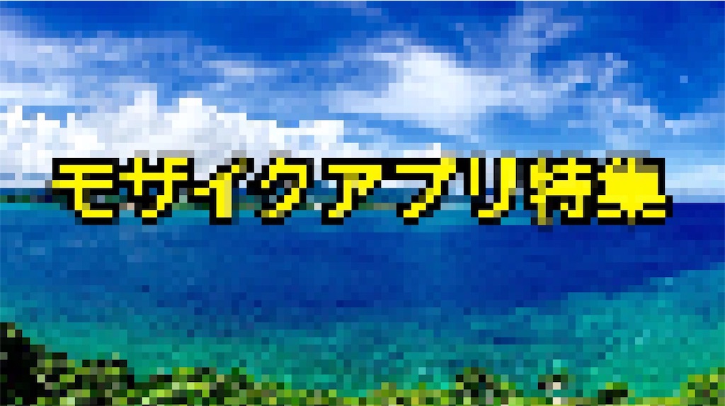 18年春 モザイク ぼかし加工アプリ特集 Iphoneアプリ Oufmoui House