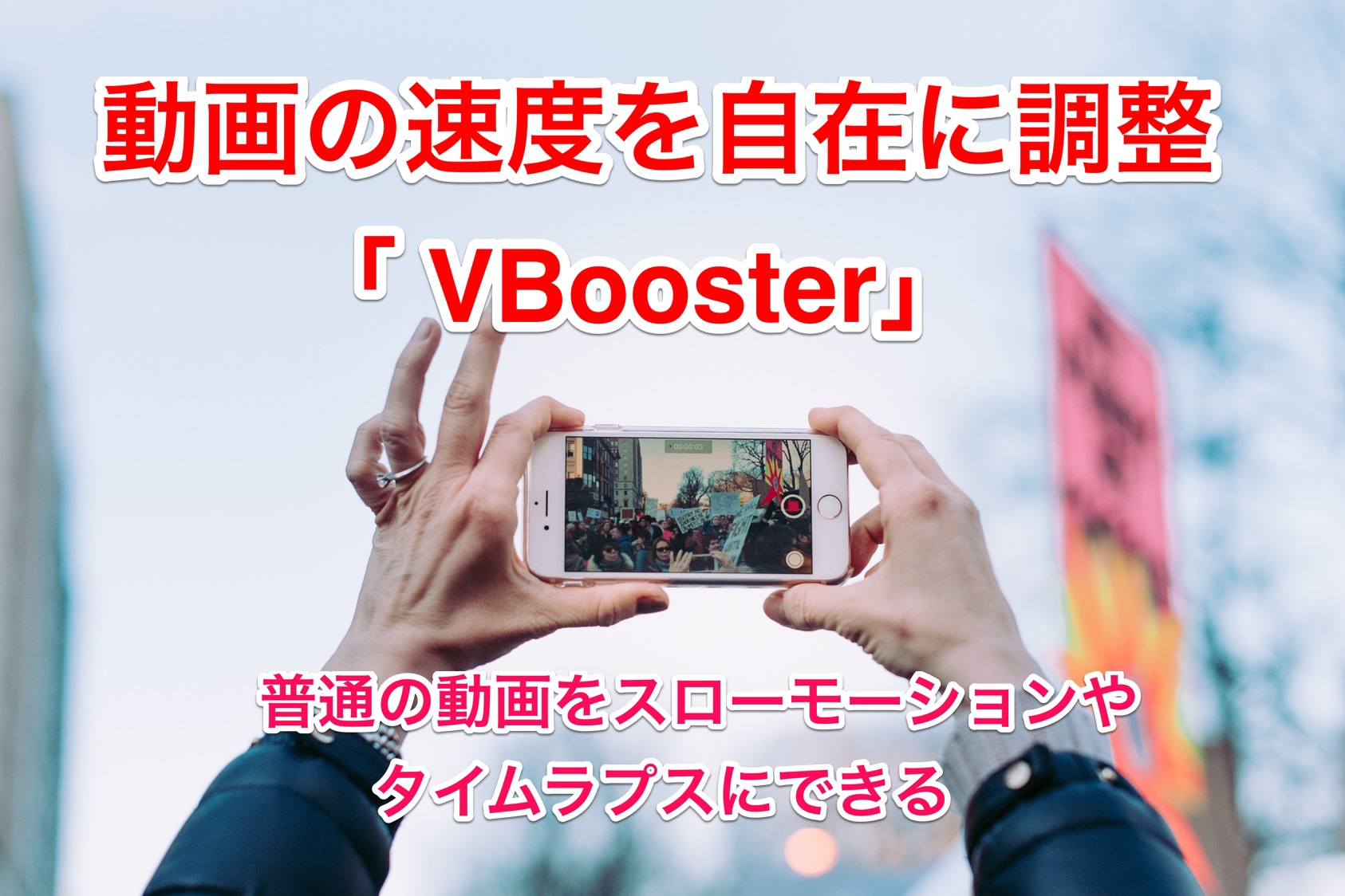Vbooster 速度を自在に調整 普通の動画をスローモーションや