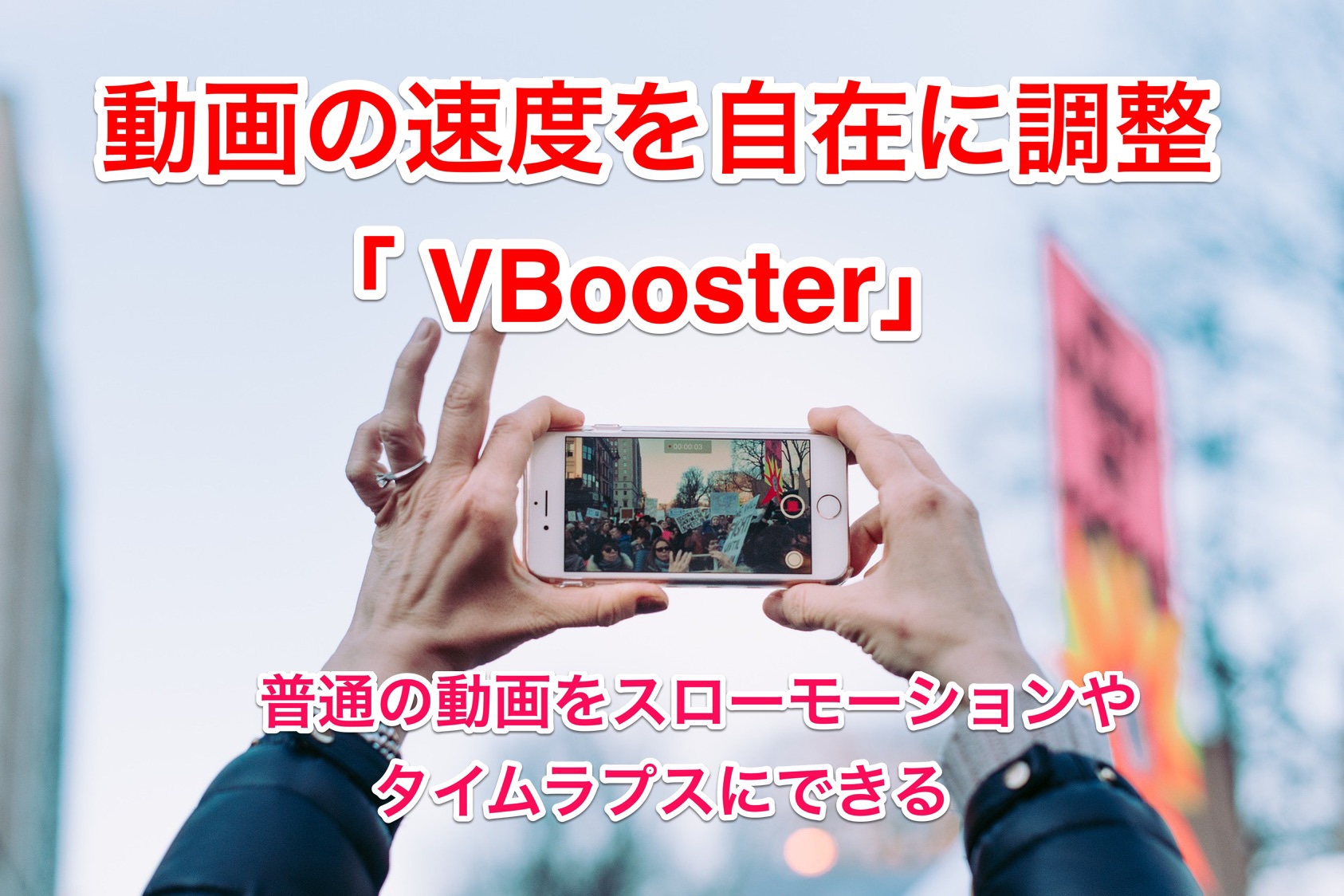 Vbooster 速度を自在に調整 普通の動画をスローモーションやタイムラプスに Iphoneアプリ Oufmoui House