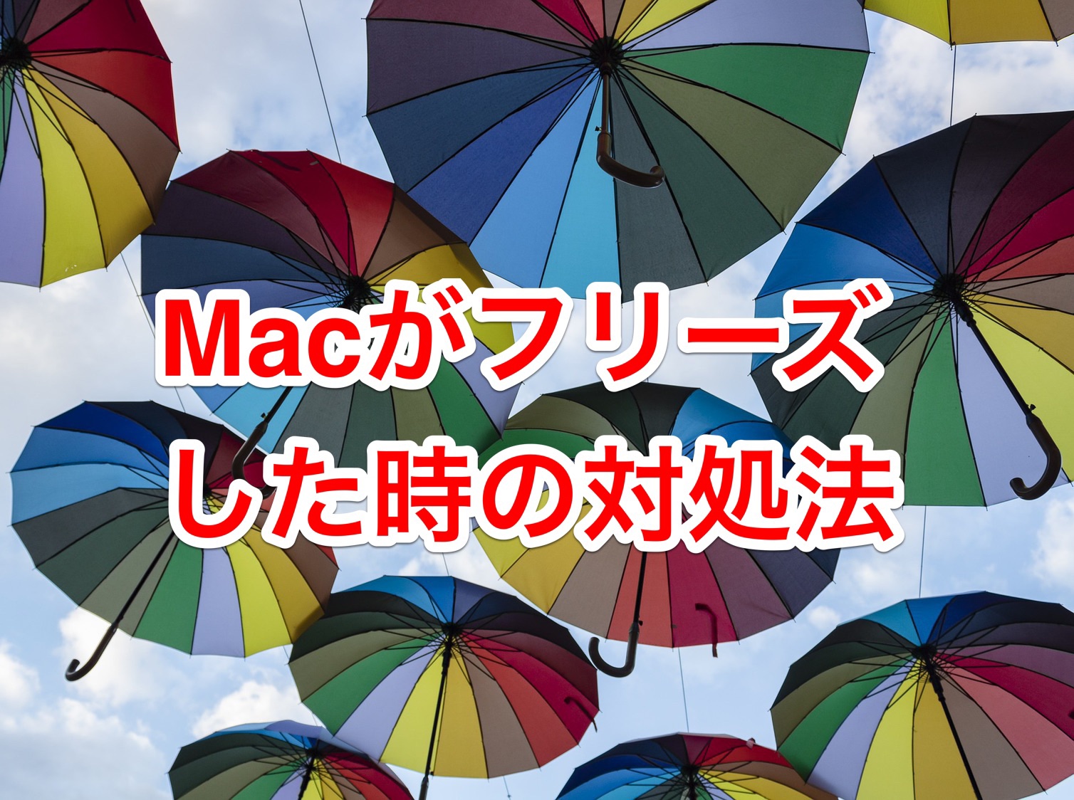 19年 虹色のくるくるが止まらない Macがフリーズした時の対処方法 Macos X Mojave High Sierra Oufmoui House