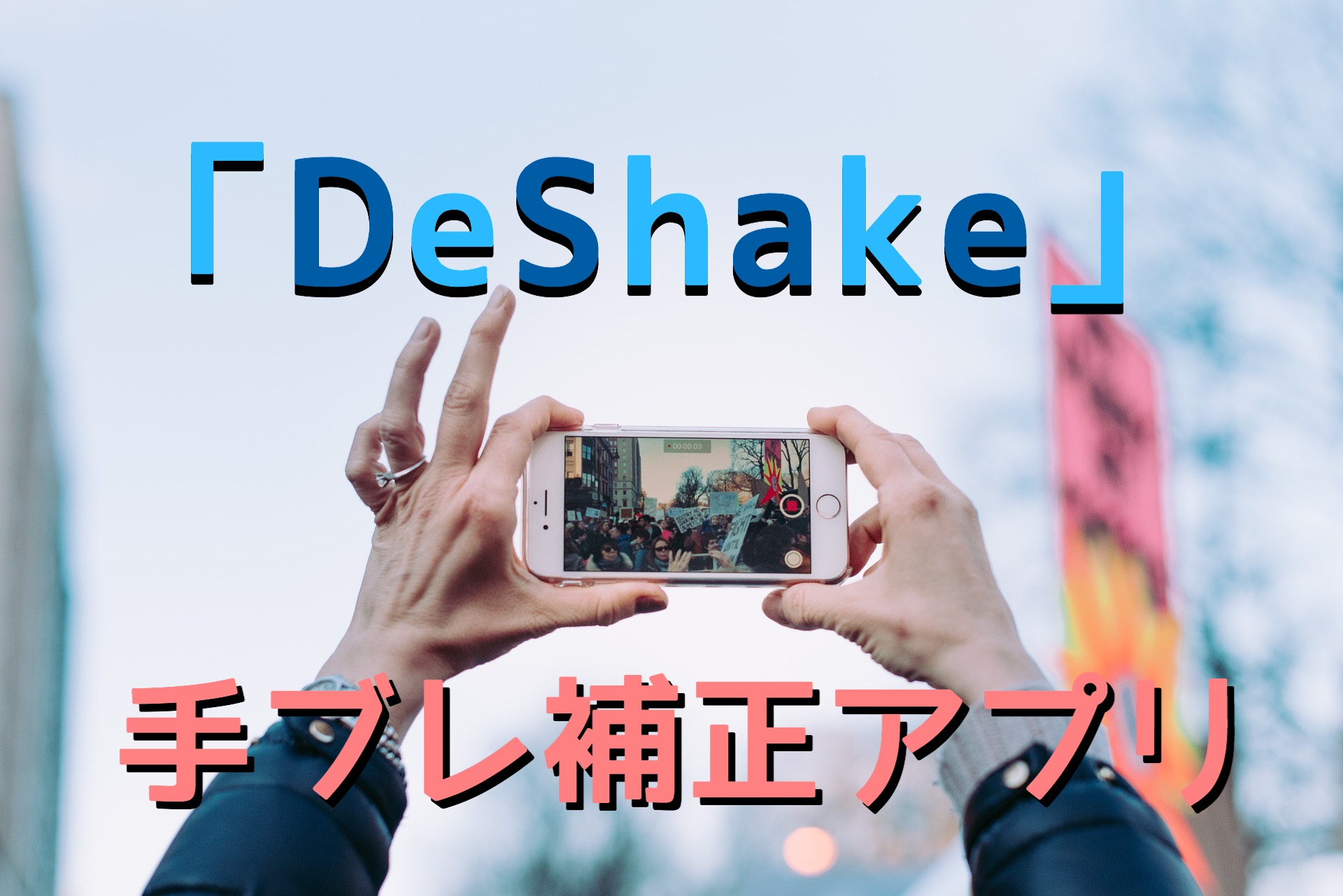 Deshake ビデオのぶれを簡単に取り除く自動手ブレ補正アプリ Iphoneアプリ Oufmoui House