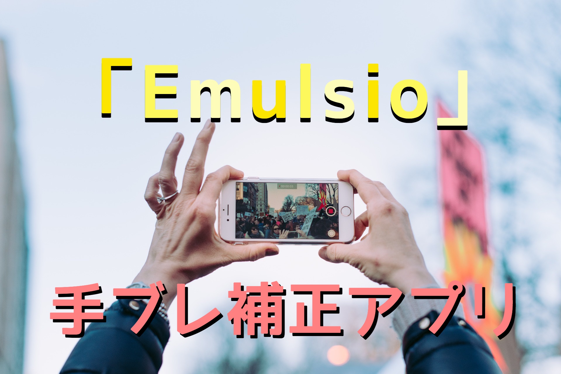 ビデオの手ブレを強力に取り除くなら スタビライザーアプリ Emulsio がおすすめ Iphoneアプリ Oufmoui House