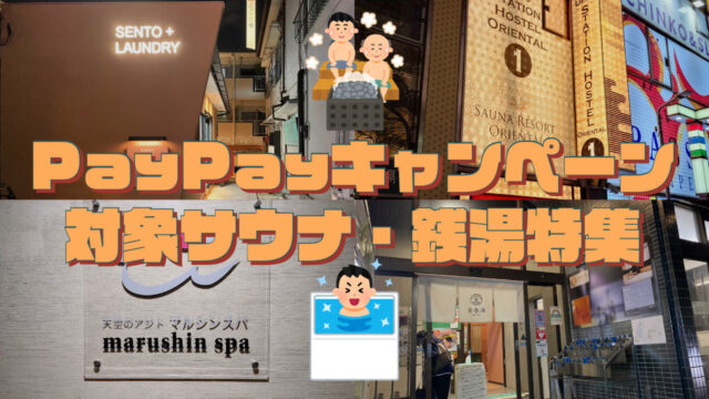 22年1月更新 Paypayが使えるお風呂特集 サウナ 銭湯 スパ施設 Oufmoui House