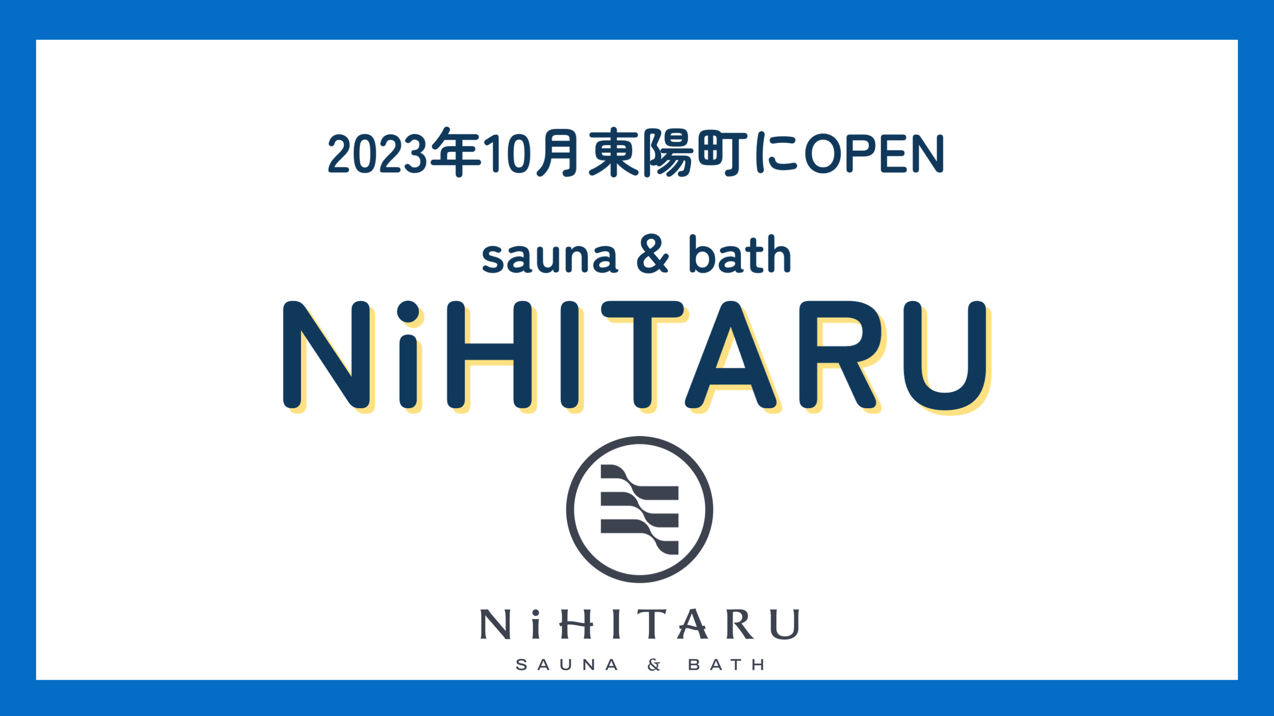 【2023年10月】東京・東陽町にオープンするサウナ施設「NiHITARU」を徹底解説！