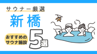 【2023年最新】サウナーが選んだ新橋駅のおすすめサウナ・お風呂５選！