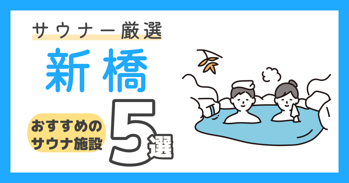 【2023年最新】サウナーが選んだ新橋駅のおすすめサウナ・お風呂５選！
