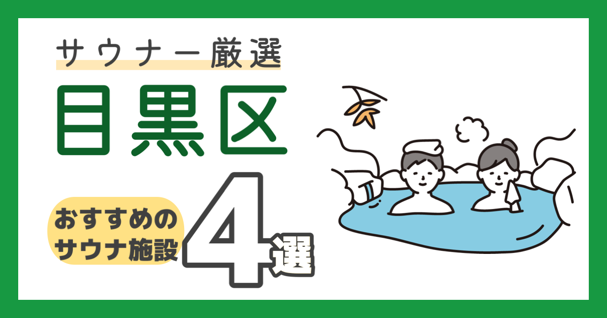 【2023年最新】東京・目黒区でおすすめのお風呂・サウナ４選