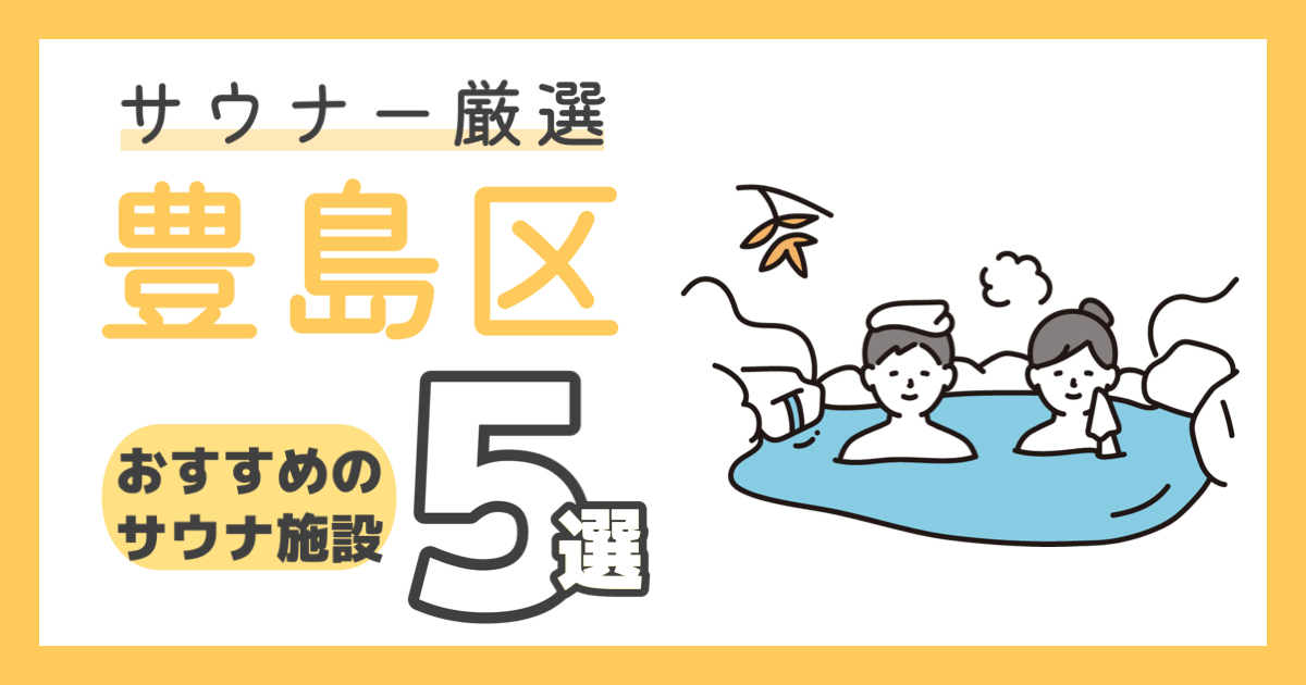 【2023年最新】東京・豊島区でおすすめのお風呂・サウナ５選