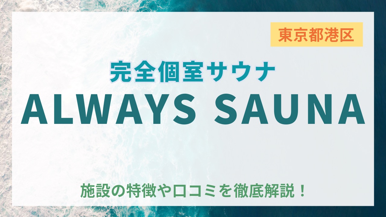 【徹底解説】東京都芝浦にオープンした個室サウナ「ALWAYS SAUNA」の評判・口コミは？（2023年12月OPEN）