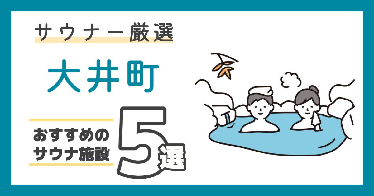 【2024年最新】サウナーが選んだ大井町駅周辺のサウナ・お風呂ランキングおすすめ5選！