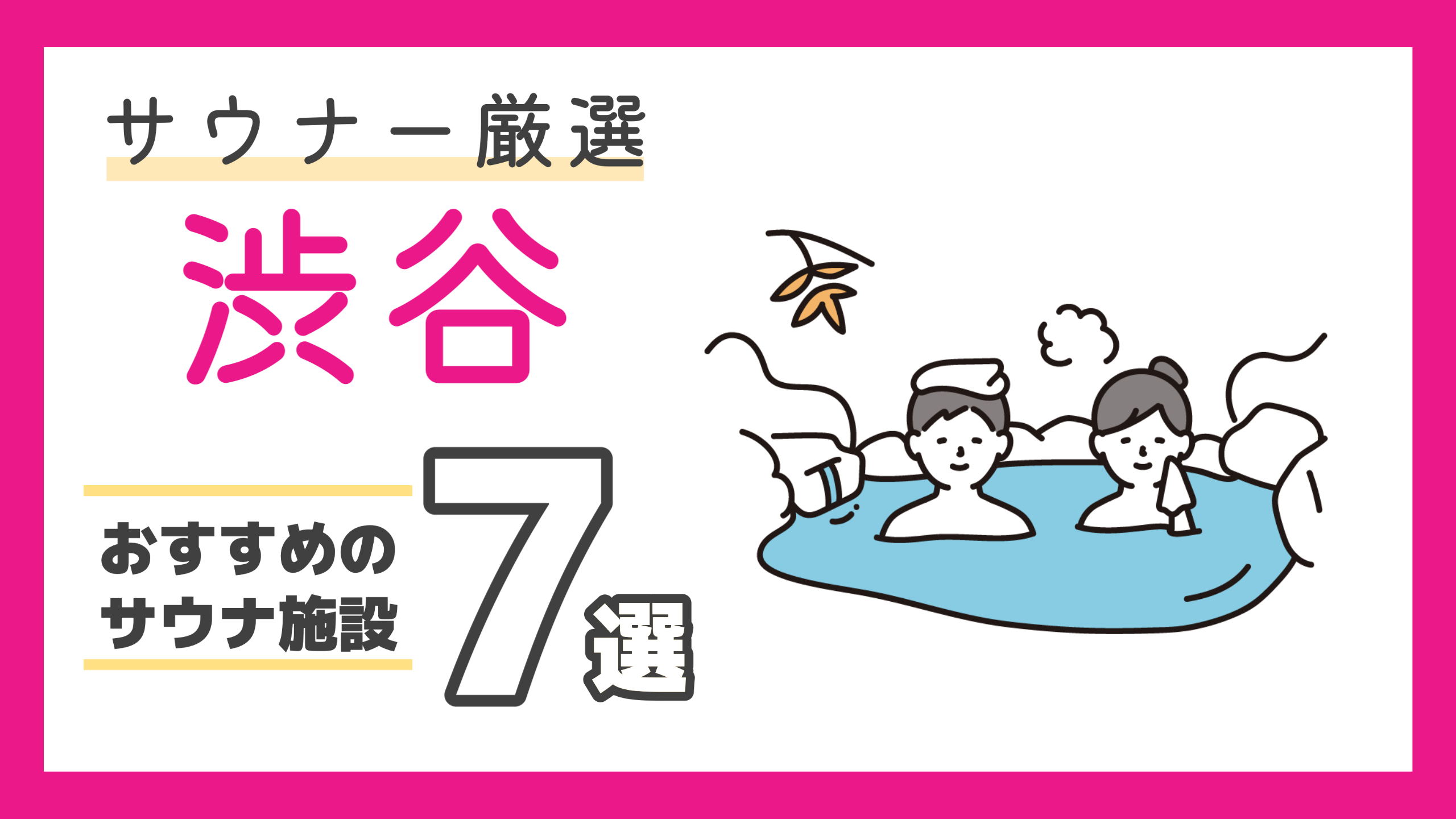 【2024年最新】サウナーが選んだ渋谷駅周辺のサウナ・お風呂ランキングおすすめ7選！（東京都）