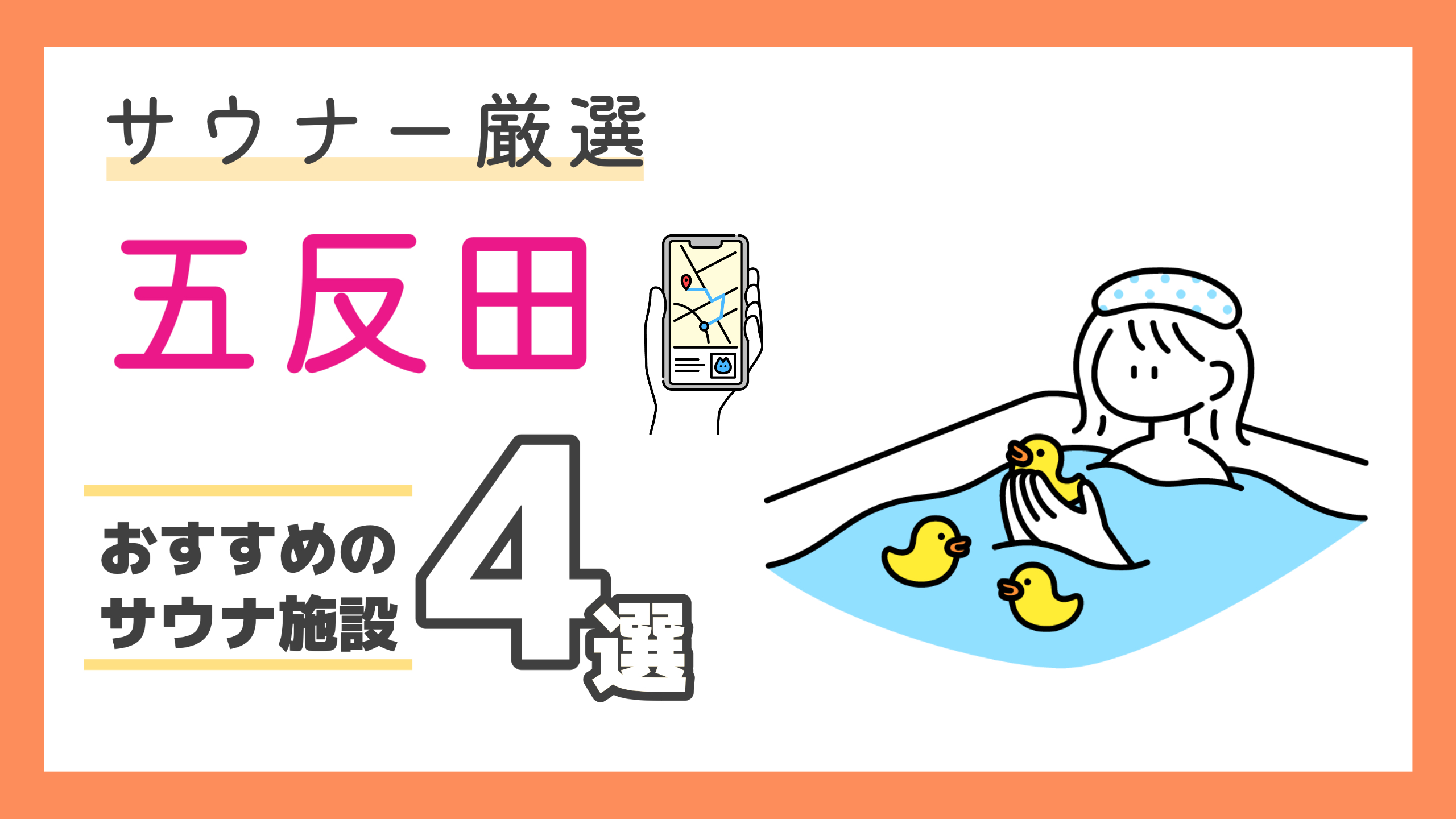 【2024年最新】サウナーが選んだ五反田駅周辺のサウナ・お風呂ランキングおすすめ4選！（東京都）