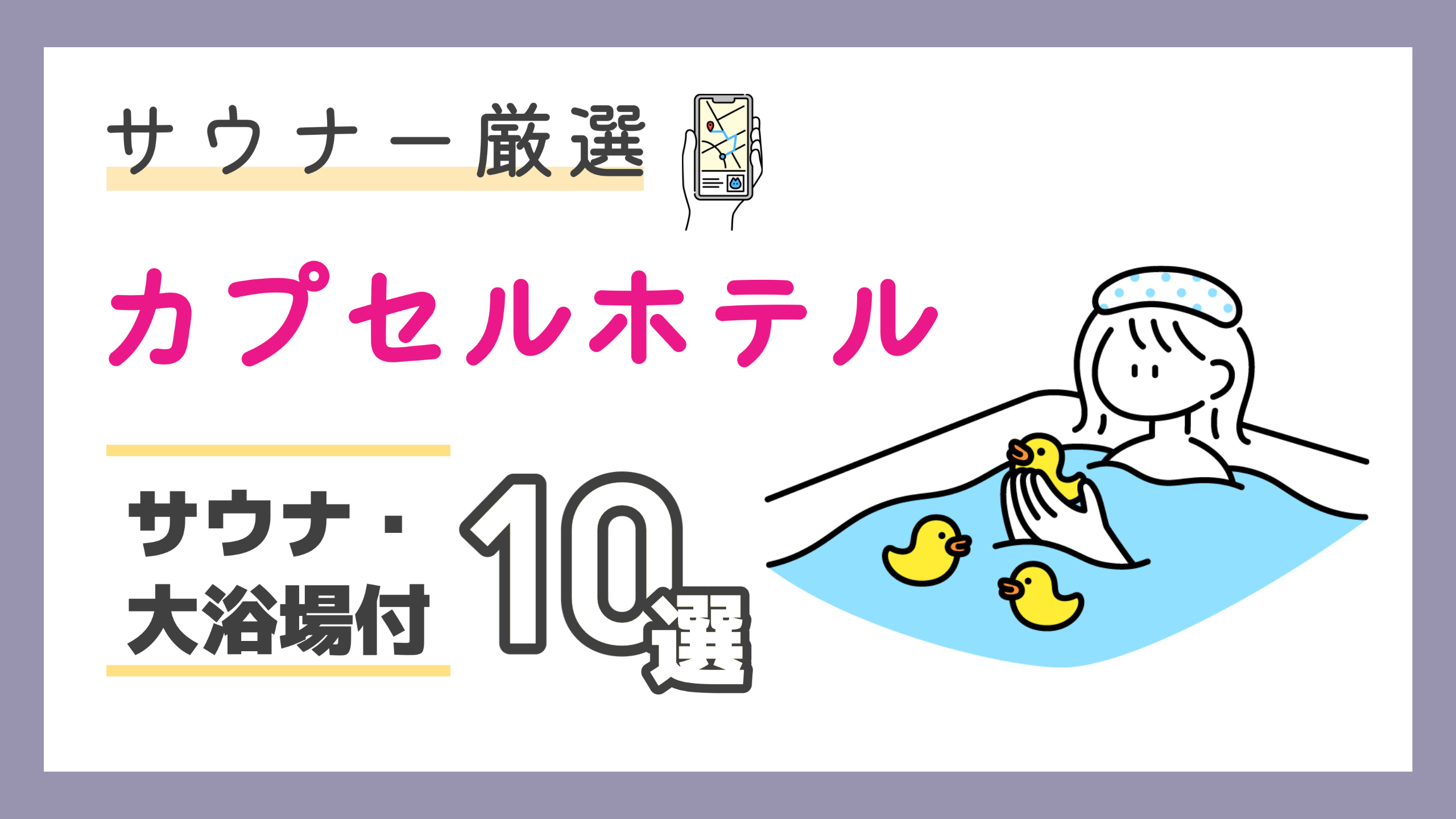 【2024年最新】東京のサウナ・大浴場があるカプセルホテルおすすめ10選＋エリア別に完全網羅