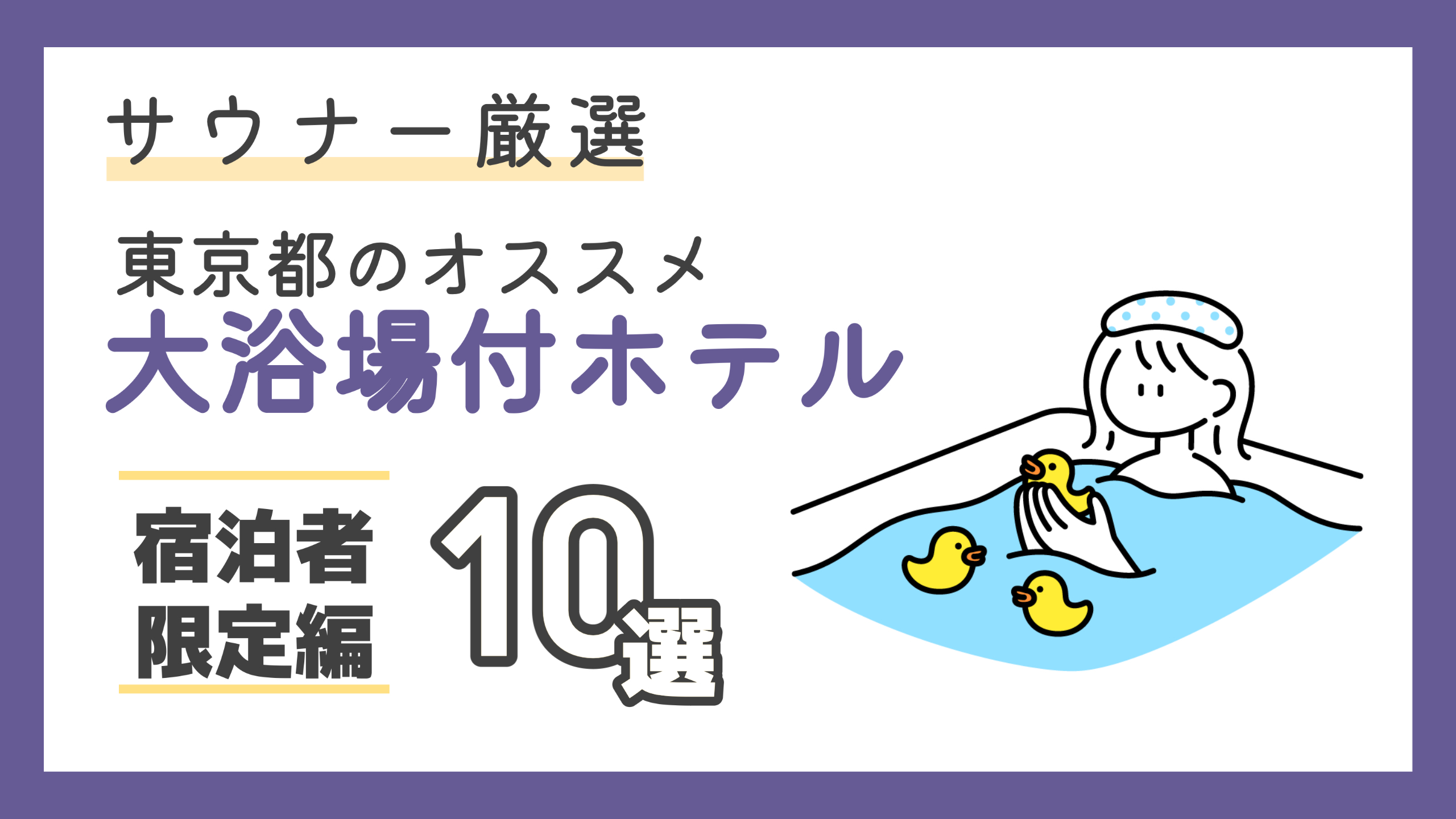 【2024年最新】宿泊者限定！サウナ付大浴場がある東京のホテルランキングおすすめ10選