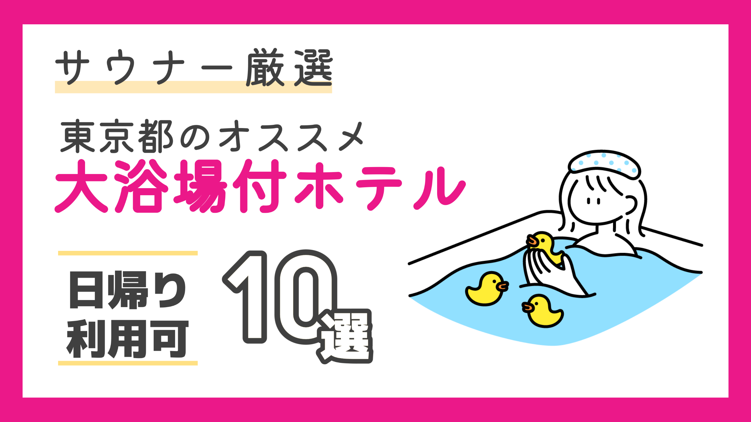 【2024年最新】日帰り利用OK！サウナ付大浴場がある東京のホテルランキングおすすめ10選